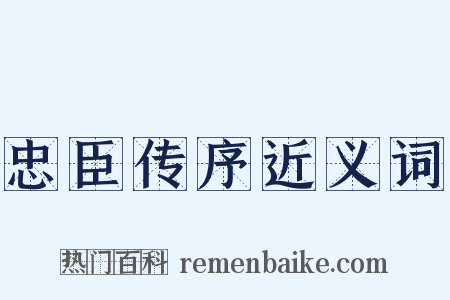 忠臣传序近义词是什么意思的图片